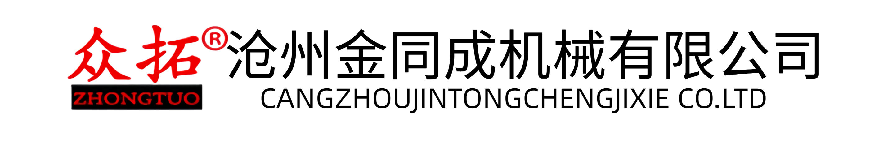 沧州金同成机械有限公司